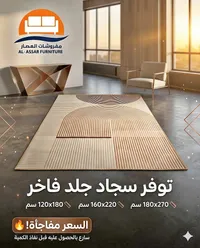 سجاد جلد فاخر - مفروشات العصار (Al-Assar Furniture)