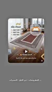 سجاد جلد - مفروشات العصار