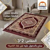 حافظة سجاد قطيفة سوفت - مفروشات العصار (Al-Assar Furniture)