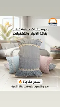 وجوه مخدات قطنية صيفية - مفروشات العصار (AL-ASSAR FURNITURE)