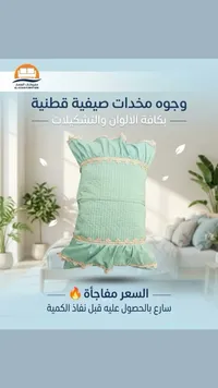 وجوه مخدات صيفية قطنية - مفروشات العصار