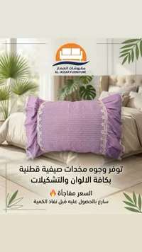 مخدات قطنية صيفية - مفروشات العصار (AL-ASSAR FURNITURE)