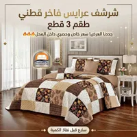 شرشف عرايس فاخر قطني طقم 3 قطع - الأصار للأثاث (Al-Assar Furniture)