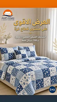 شرشف صيفي قطني - مفروشات العصر (L-Assar Furniture)
