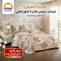 شرشف عرايس فاخر 3 قطع قطني - مفروشات العصار (Al-Assar Furniture)