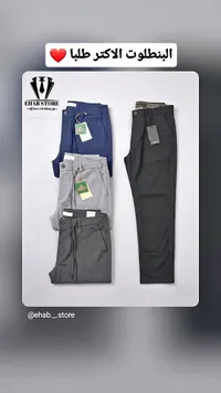 بنطال قماشي رجالي كلاسيك - إيهاب ستور (Ehab Store)