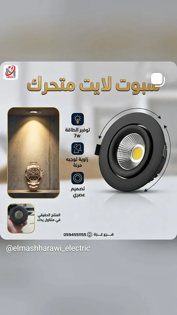 سبوت لايت متحرك 7 وات - المشهراوي للكهرباء - أجهزة كهربائية - سوق غزة