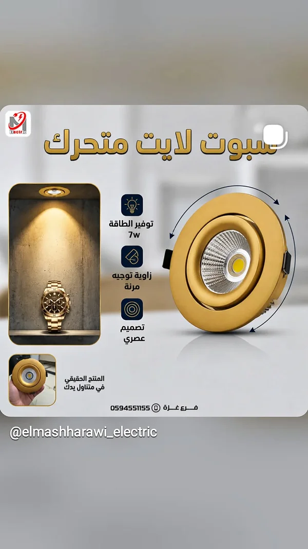 سبوت لايت متحرك 7 وات - المشهراوي - أجهزة كهربائية - سوق غزة
