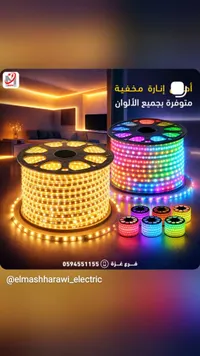 إضاءة مخفية ملونة - شريط LED