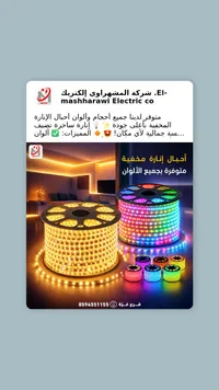 أجهزة إضاءة ملونة - المشهراوي إلكتريك