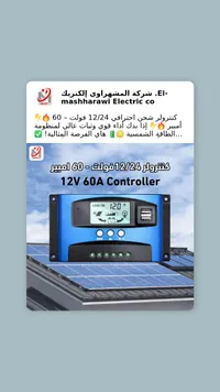 متحكم الطاقة الشمسية 12V 60A - المشهراوي
