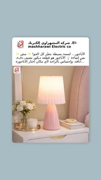 مصباح طاولة - المشهراوي إلكتريك