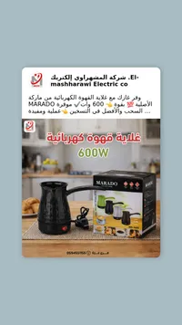 غلاية قهوة كهربائية ماрадو - 600 واط