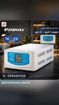 منظم جهد كهربائي أوتوماتيكي - بيت بول (Pitbull)