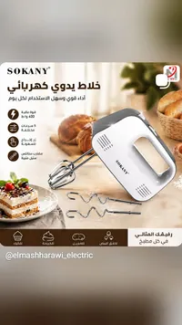 خلاط يدوي كهربائي - سوكاني (Sokany)