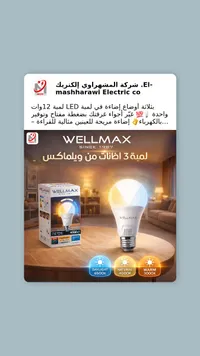 لمبة ليد ذكية بثلاثة أوضاع إضاءة - ويلماكس (Wellmax)