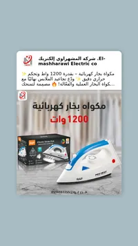 مكواة بخار كهربائية - راف (RAF)