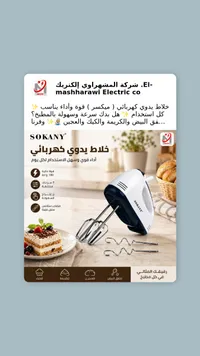خلاط يدوي كهربائي - سوكاني (Sokany)