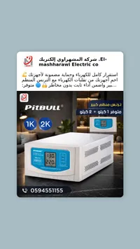 منظم جهد كهربائي - بيت بول (Pitbull)