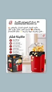 ماكينة صنع الفشار - راف (RAF)