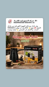 غلاية قهوة كهربائية - مارادو (Marado)