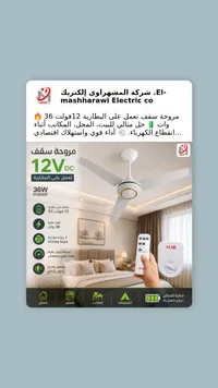 مروحة سقف تعمل على البطارية 12 فولت - المشهراوي إلكتريك (Mashharawi Electric)
