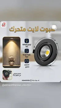 سبوت لايت متحرك 7 وات - المشهراوي للكهرباء - سوق غزة