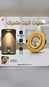 سبوت لايت متحرك 7 وات - المشهراوي - سوق غزة