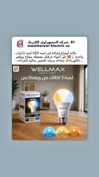 لمبة ليد 3 إضاءات - ويلماكس (Wellmax)