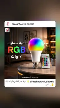 لمبة سمارت RGB 7 واط