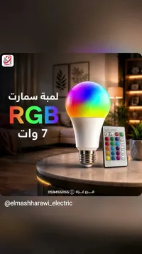 لمبة سمارت RGB 7 وات