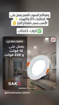 سبوت لايت يعمل على البطاريات 12 فولت - SAKO