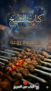 كباب الشيخ — وجبات طعام شرقية ومشاوي
