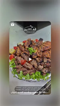 مشاوي مشكلة - مطعم وملحمة الشيخ إخوان - سوق غزة