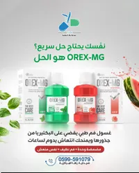 غسول فم أوركس إم جي - OREX-MG