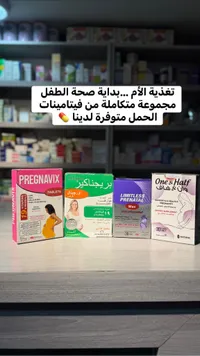بريجنافيكس - أقراص الحمل والرضاعة