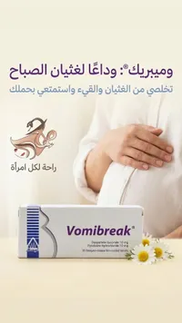 فوميبريك - أقراص لعلاج الغثيان