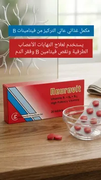 نيوروفيت - فيتامينات ب1 + ب6 + ب12