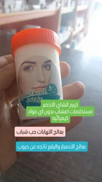 كريم الشاي الأخضر - الأصلي
