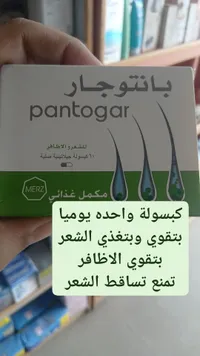 بانتوجار - مكمل غذائي للشعر