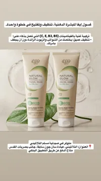 غسول الوجه الطبيعي - إيفا Natural Glow