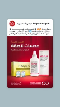 محلول عدسات طبية متعدد الاستخدام - فاليونا أوبتيك