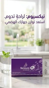 نيكسيوم - إيسوميبرازول 20 ملغ