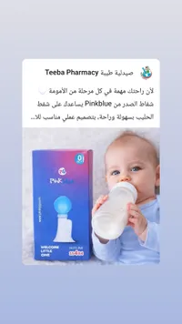 شفاط حليب بينك بلو - تيبا فارماسي