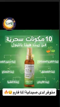 زيت شعر هيبا بانثينول - 10 مكونات سحرية