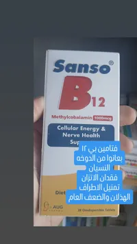 سانسو بي 12 - ميثيلكوبالامين 1000 ملغ