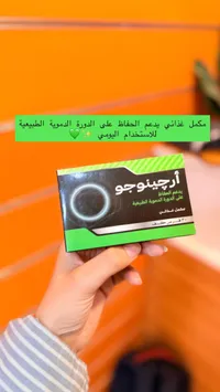أرجينينو - مكمل غذائي