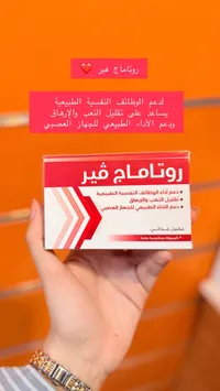 روتاماج فير - مكمل غذائي