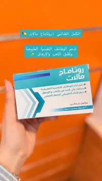 روتاماح مالت - مكمل غذائي