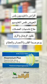 ماغنيسيوم بلس - صيدلية الوراث الجديدة